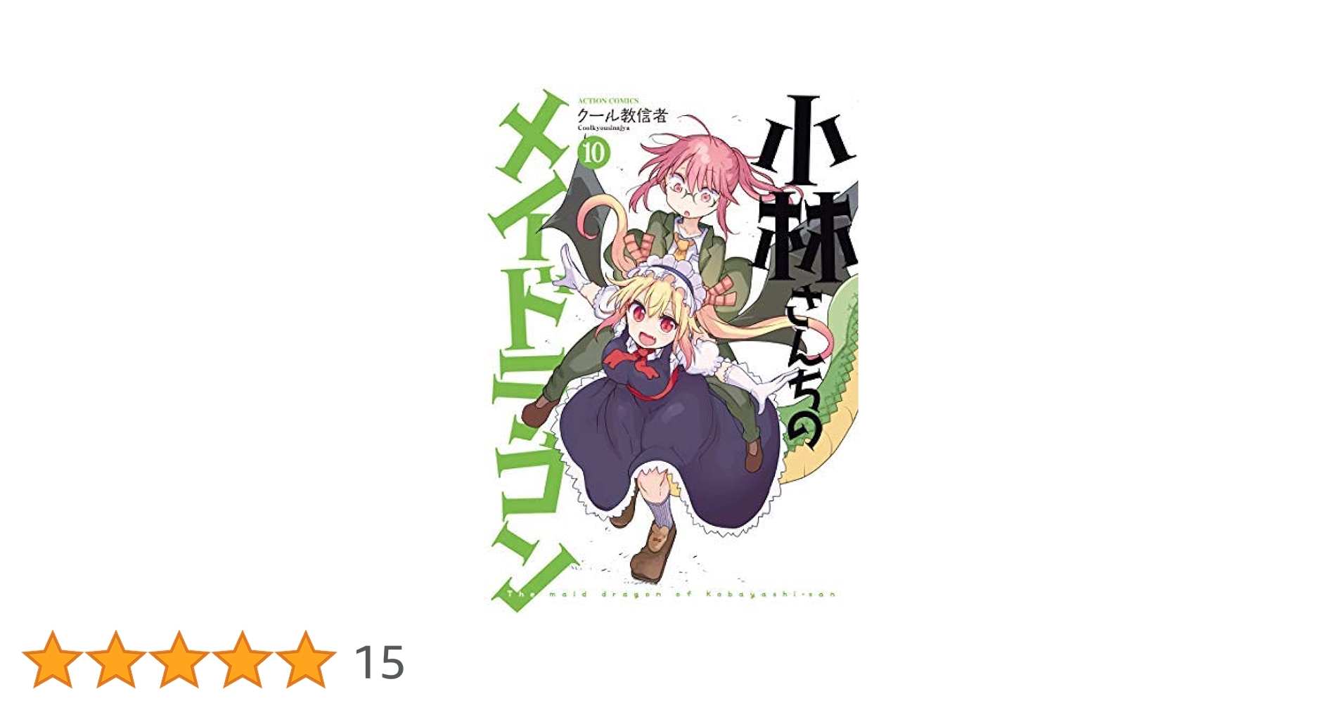 小林さんちのメイドラゴン コミック 1-10巻セット |本 | 通販