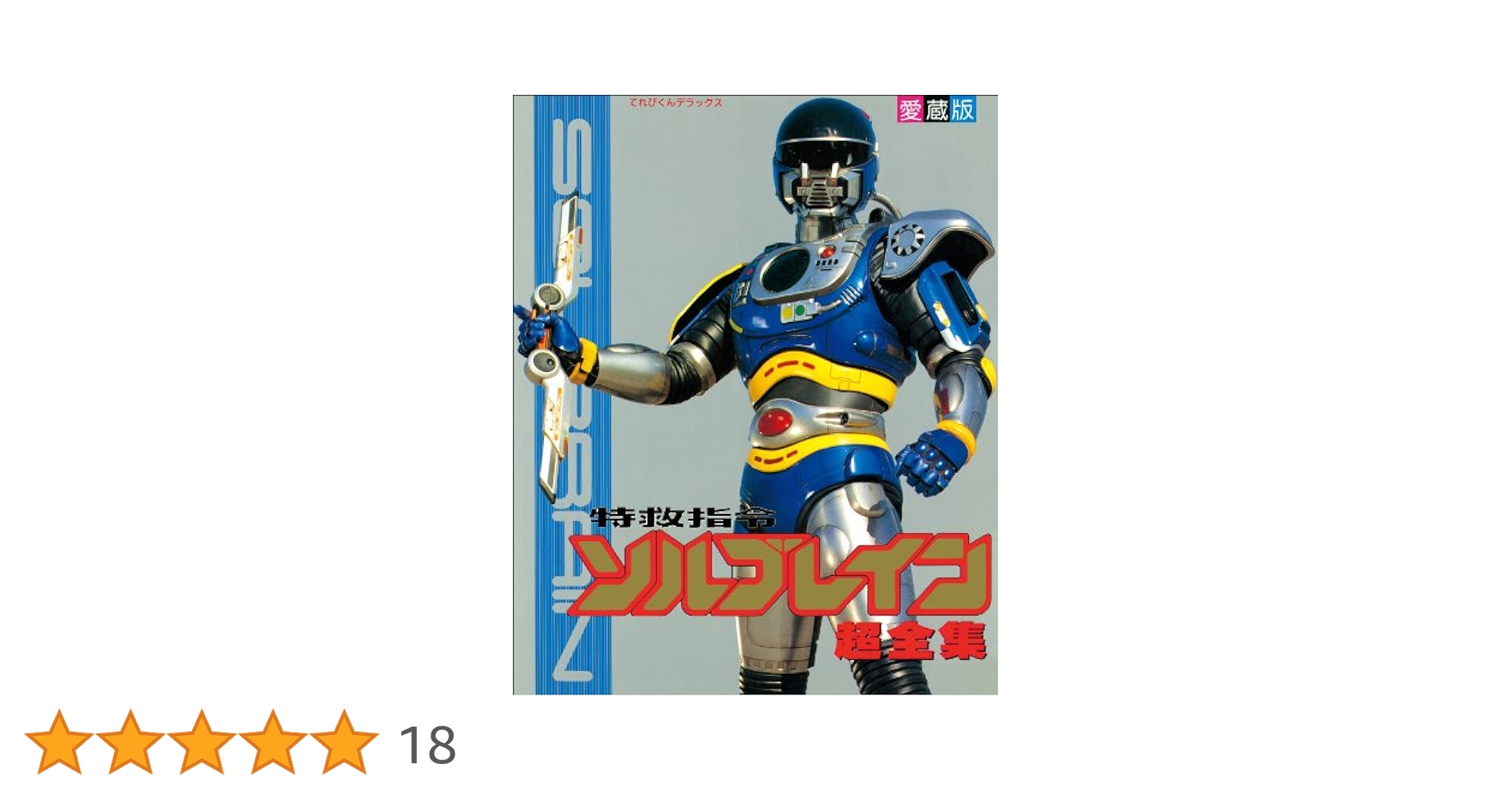 特救指令ソルブレイン超全集 | てれびくん編集部 | 趣味・実用