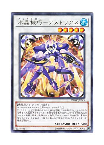 Amazon.co.jp: 遊戯王 日本語版 INOV-JP045 Crystron Ametrix 水晶機巧