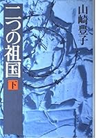 Futatsu No Sokoku 4103228121 Book Cover