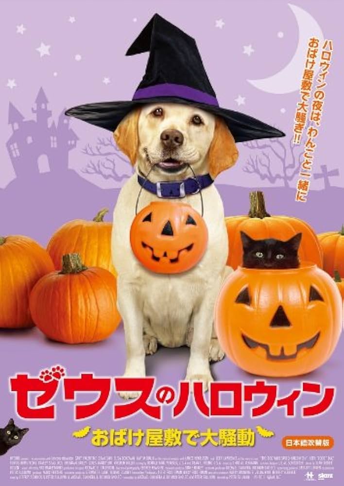Amazon.co.jp: ゼウスのハロウィン おばけ屋敷で大騒動 [DVD
