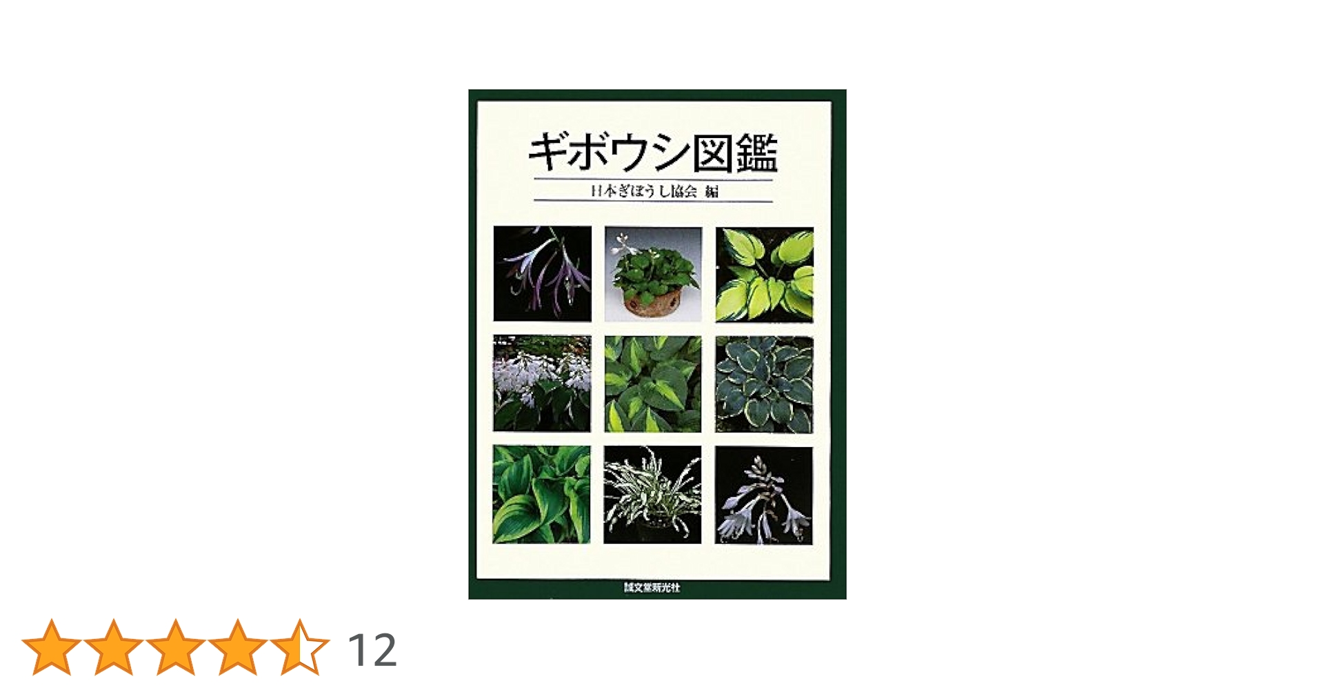 ギボウシ図鑑 日本ギボウシ協会編 誠文堂新光社 ギボウシ図鑑 | 日本ぎぼうし協会 |本 | 通販 | Amazon