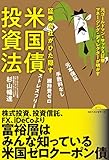 証券会社がひた隠す 米国債投資法 (ワニの本)