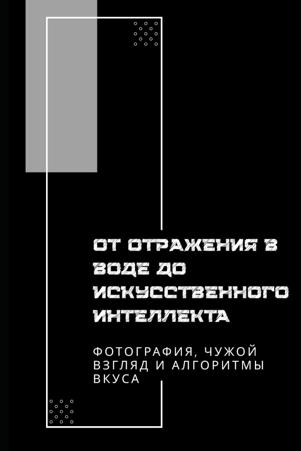 От отражения в воде до искусственного интеллекта: Фотография, чужой взгляд и алгоритмы вкуса