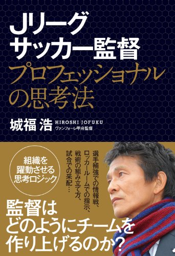 Jリーグサッカー監督 プロフェッショナルの思考法 城福 浩 スポーツ Kindleストア Amazon