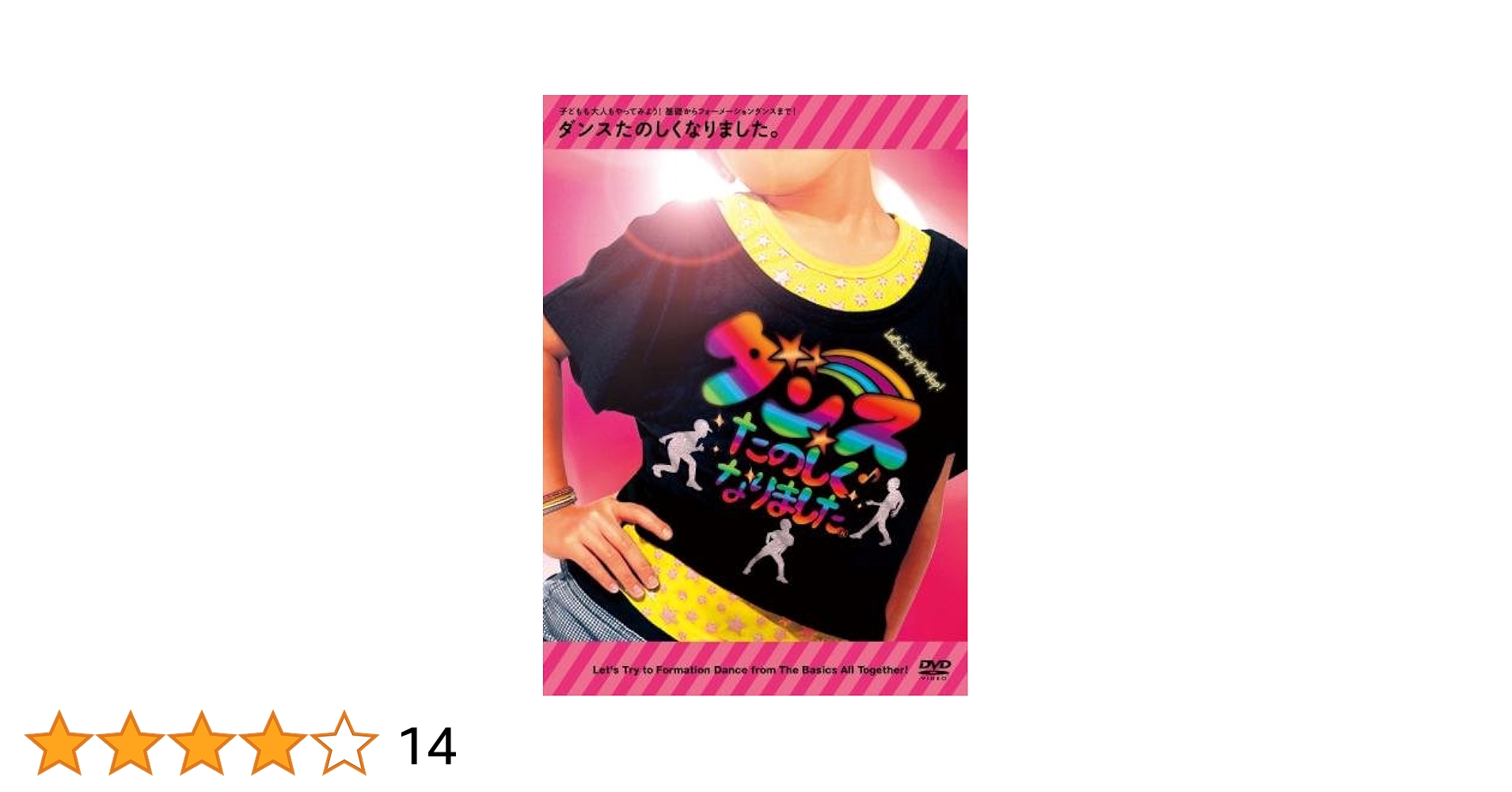 (未使用･未開封品)ダンスたのしくなりました。~子どもも大人もやってみよう!基礎からフォーメーションダンスまで!~ [DVD] Amazon.co.jp: ダンスたのしくなりました。~子どもも大人もやっ