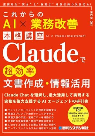 これからのAI × 業務改善本格講座 Claudeで超効率文書作成・情報活用