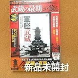 日本が誇った巨大戦艦 武蔵の最期 が蘇る DVD BOOK