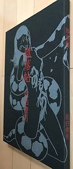 Amazon.co.jp: 希少 絶版 「獄落帖 佐伯俊男」 サイン入 同様