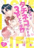 ラブ・シェア・ライフ～ノンケの俺がタチネコに挟まれ3Pエッチ！？～(7) (NuPu)