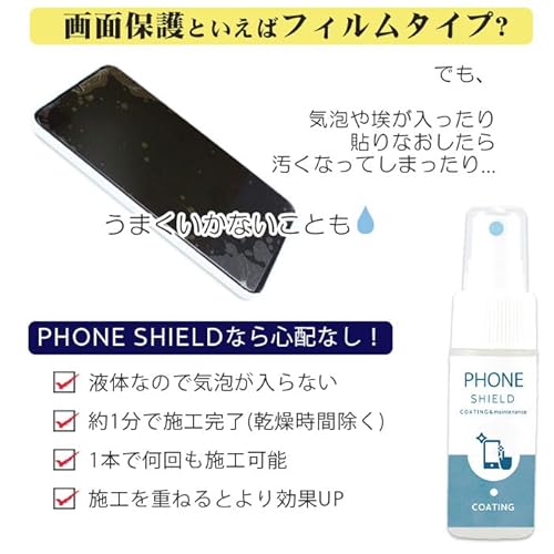 SHIELD スマホ コーティングスプレー 30ml コーティング 指紋防止 撥水 撥油 抗菌 iPhone13 14 15 16対応 Android タブレット クロス付き ケース対応 画面保護 自分で塗る 日本製