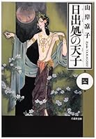 日出処の天子 4 [Hi Izuru Tokoro no Tenshi 4] 4592880544 Book Cover
