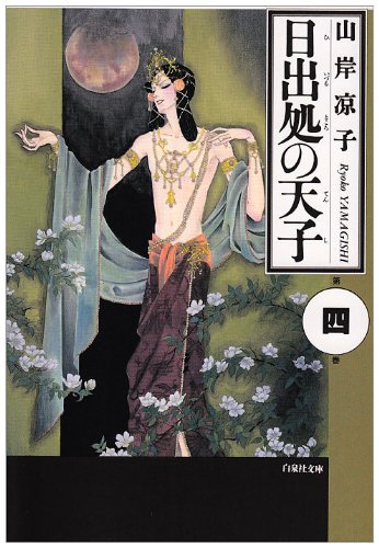 日出処の天子 第4巻 白泉社文庫 山岸 凉子 本 通販 Amazon