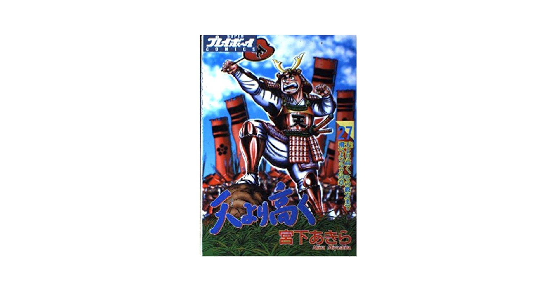 【中古】 天より高く ２７/集英社/宮下あきら 楽天市場】【漫画】【中古】天より高く ＜1〜27巻完結＞ 宮下