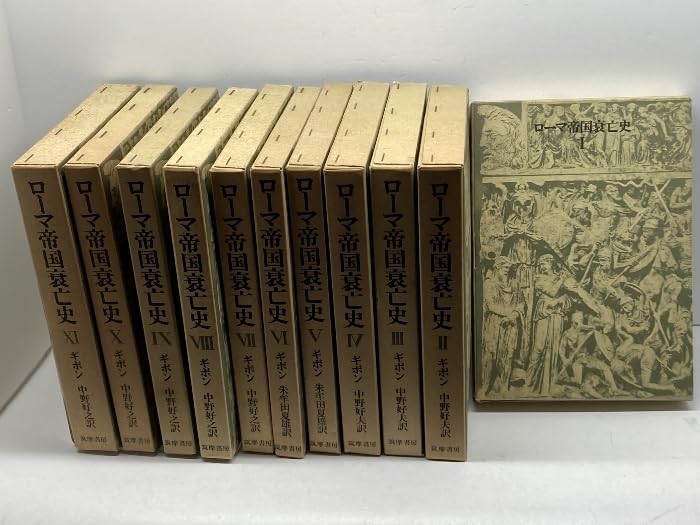 Amazon.co.jp: ローマ帝国衰亡史 全11巻（11巻別冊付）ギボン 中野好之