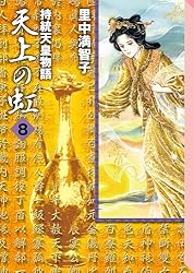 Amazon.co.jp: 天上の虹（11） eBook : 里中満智子: Kindleストア