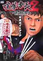 喧嘩番長2 ~フルスロットル~ 喧嘩番長2~フルスロットル~公式ガイドブック | ファミ通書籍編集
