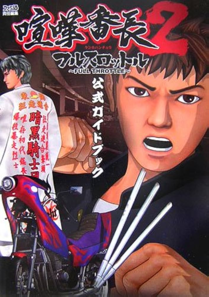 喧嘩番長2 ~フルスロットル~ 喧嘩番長2 フルスロットル｜プレイステーション2 (PS2