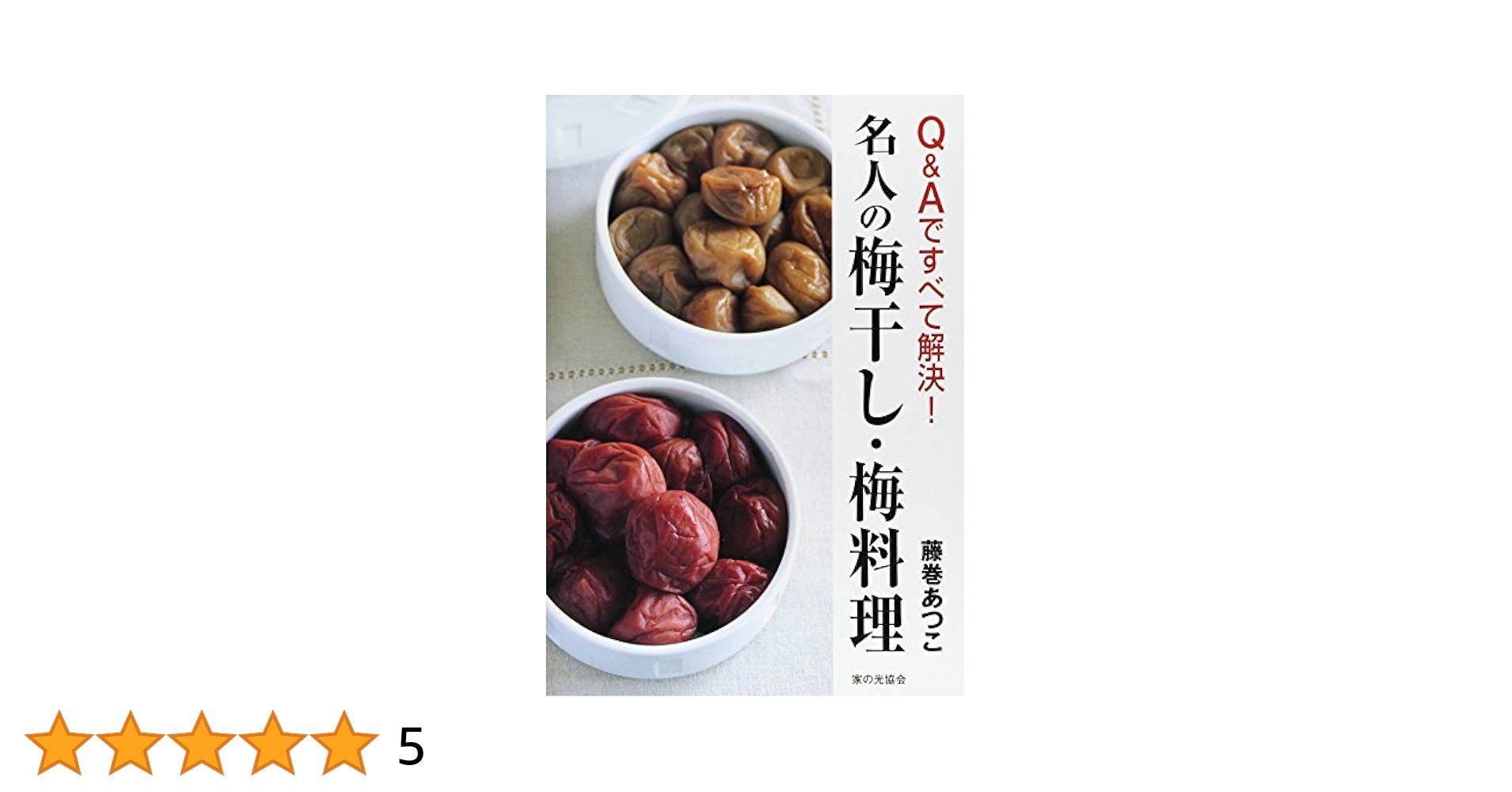 【中古】 名人の梅干し・梅料理 Ｑ＆Ａですべて解決！/家の光協会/藤巻あつこ Amazon.co.jp: Q&Aですべて解決! 名人の梅干し・梅料理 : 藤巻