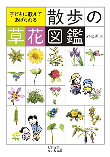 無料電子書籍アプリ 散歩の草花図鑑 (ビジュアルだいわ文庫) バイ