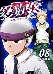 Amazon.co.jp: 多数欠 -Judgement Assizes-（4） (GANMA!) eBook