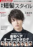 メンズヘアカタログ 最新短髪スタイル (COSMIC MOOK)
