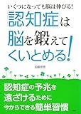 ［いくつになっても脳は伸びる！］ 「認知症」は“脳”を鍛えてくいとめる！ 認知症の予兆を遠ざけるために今からできる簡単習慣
