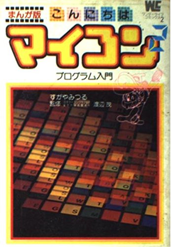 こんにちはマイコン 2―プログラム入門 まんが版 (ワンダーライフコミック)