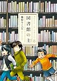 図書館の主　8巻 (芳文社コミックス)