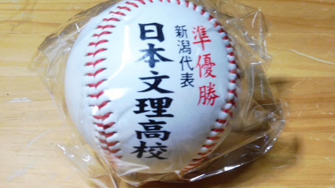 Amazon.co.jp: 日本文理高校 高校野球 甲子園 準優勝記念ボール