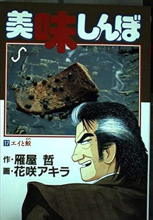 美味しんぼ: 餃子の春 17巻』｜感想・レビュー・試し読み - 読書メーター