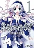 ネクロマンシア (1) (ガンガンWINGコミックス)