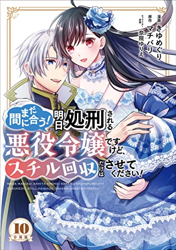 まだ間に合う!明日処刑される悪役令嬢ですけど、スチル回収だけはさせてください! 分冊版(10) (異世界ヒロインファンタジー)