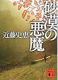 砂漠の悪魔 (講談社文庫)