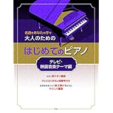 名曲をあなたの手で 大人のための はじめてのピアノ [テレビ・映画音楽テーマ編] (楽譜)