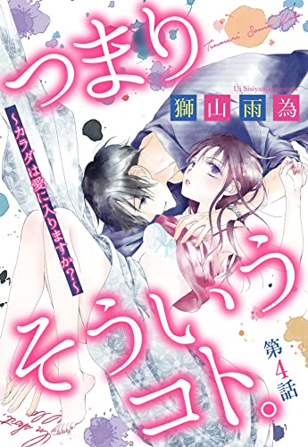 つまり そういうコト。 ~カラダは愛に入りますか?~ 第4話 【単話売】 つまり そういうコト。~カラダは愛に入りますか?~ 【単話売】 (恋愛白書パステル)