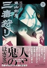 三毒狩り（下）