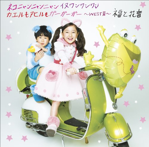 ネコニャンニャンニャン イヌワンワンワン カエルもアヒルもガーガーガー　～WEST篇～