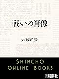 戦いの肖像（新潮文庫）