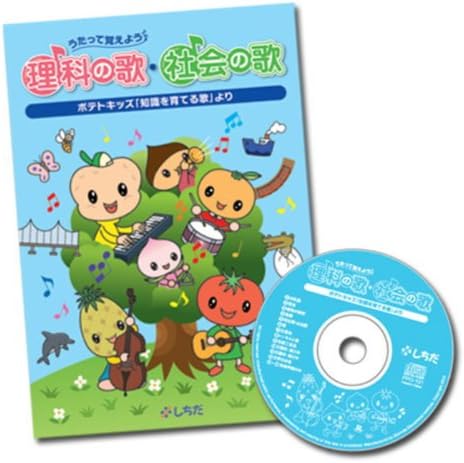 Amazon うたって覚えよう 七田 しちだ 理科の歌 社会の歌 3歳から中学生 キッズ ファミリー ミュージック