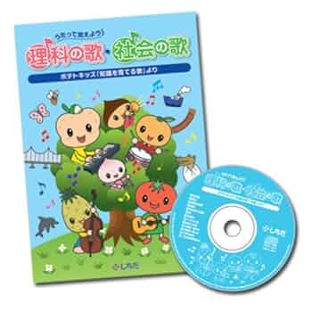 【８枚セット】授業＆受験に出る理科のうた・社会科のうたI・II・III・IV Amazon.co.jp: 歌で覚える七田（しちだ）式「理科の歌・社会の歌