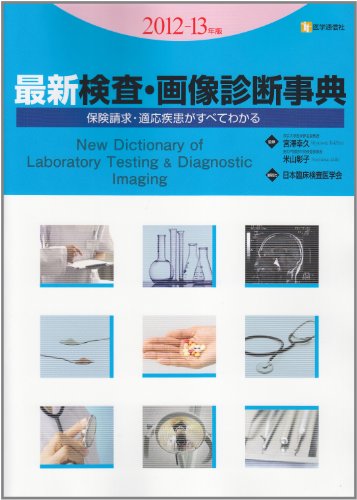 PDFダウンロード 最新検査・画像診断事典 2012ー13年版―保険請求・適応疾患がすべてわかる バイ