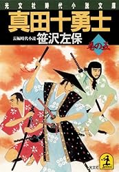 Amazon.co.jp: 真田十勇士 巻の一 (光文社文庫) eBook : 笹沢 左保