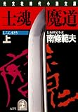 士魂魔道（上） (光文社文庫)