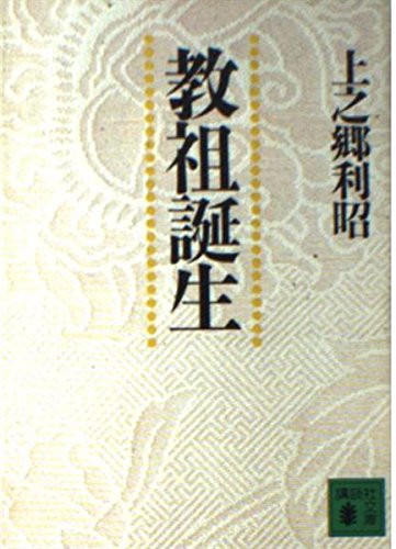教祖誕生 (講談社文庫 か 36-5)