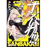 サンバカ!!! (電撃文庫)