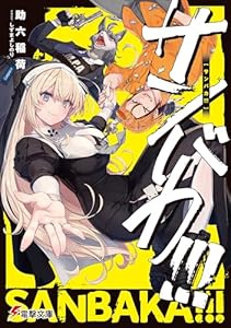 サンバカ!!! (電撃文庫)