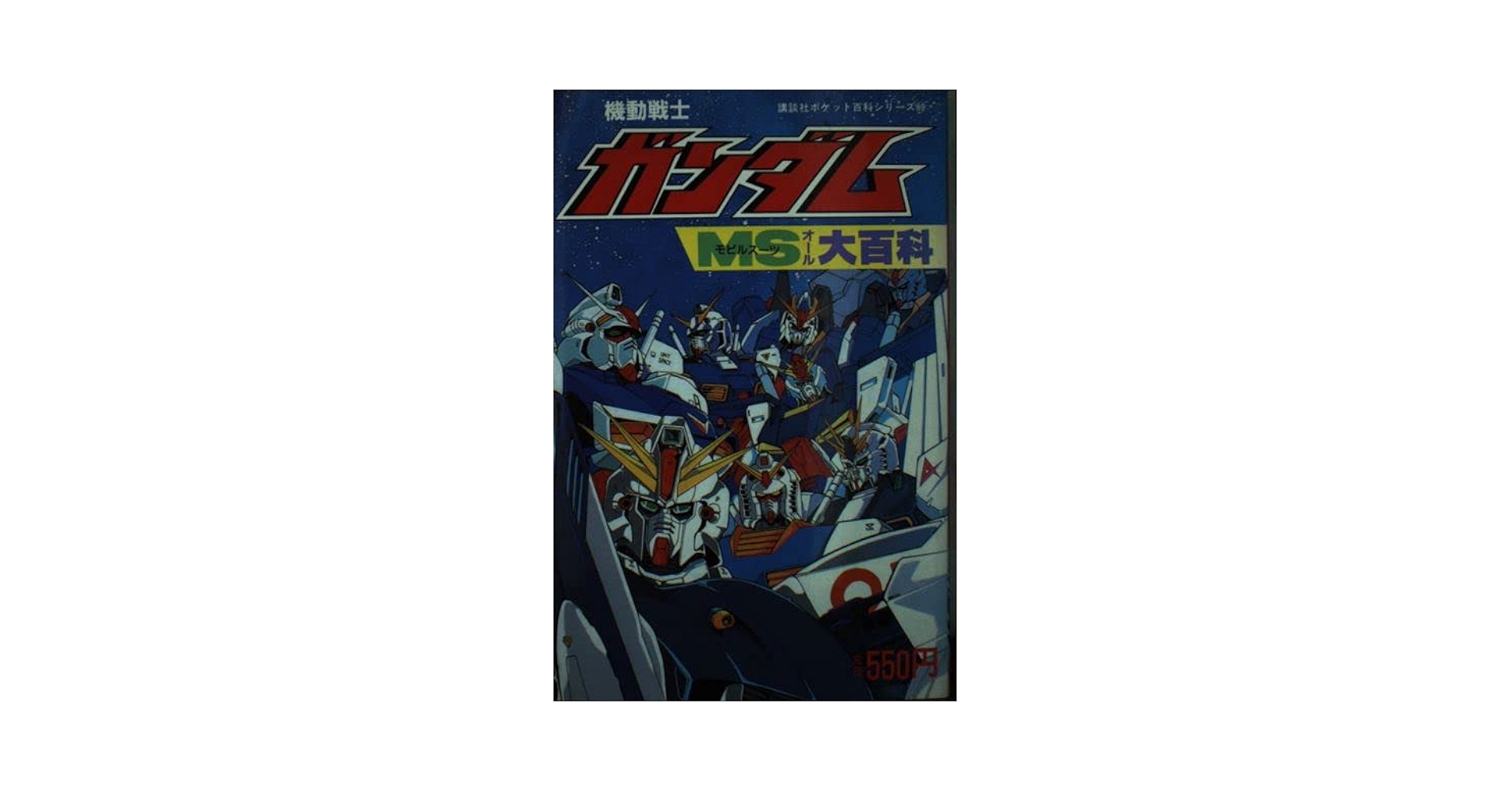 機動戦士ガンダムMSオール大百科 (講談社ポケット百科シリーズ