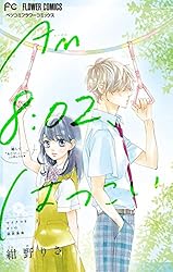 AM8：02、はつこい【マイクロ】（2） (フラワーコミックス