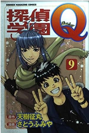 探偵学園q 9巻 感想 レビュー 試し読み 読書メーター